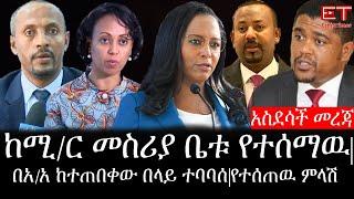 Ethiopia: ሰበር ዜና - የኢትዮታይምስ የዕለቱ ዜና |አስደሳች መረጃ|ከሚ/ር መስሪያ ቤቱ የተሰማዉ|በአ/አ ከተጠበቀው በላይ ተባባሰ|የተሰጠዉ ምላሽ