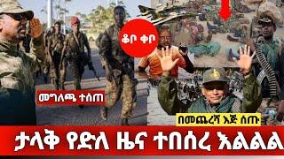 Ethiopia ሰበር የድል ዜና ህወሃት በመጨረሻ እጅ ሰጠ መግለጫ ተሰጠ/Zehabesha/abel birhanu|zena tube|feta daily news