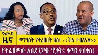 መንግስት የቀረበበት ክስ፤ ‹‹ችላ ተብለናል››የተፈፀመው አስደንጋጭ ጥቃት፤ ቁጣን ቀሰቀሰ!  - Awde Zena - April 05, 2023