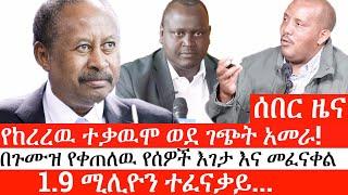 Ethiopia: ሰበር ዜና - የከረረዉ ተቃዉሞ ወደ ገጭት አመራ!| በጉሙዝ የቀጠለዉ የሰዎች እገታ እና መፈናቀል |1.9 ሚሊዮን ተፈናቃይ...