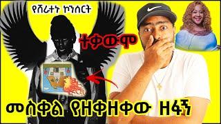 አነጋጋሪው ሸራተን አዲስ ኮንሰርት እና መስቀል የዘቀዘቀው ዘፋኝ ሬማ ተቃውሞ  | ashruka አሽሩካ