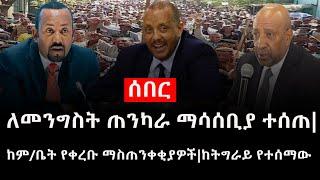 Ethiopia: ሰበር ዜና - የኢትዮታይምስ የዕለቱ ዜና |ለመንግስት ጠንካራ ማሳሰቢያ ተሰጠ|ከም/ቤት የቀረቡ ማስጠንቀቂያዎች|ከትግራይ የተሰማው