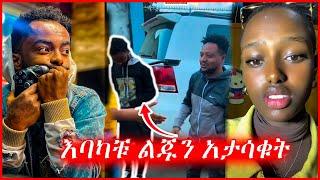 ????እርዳታ አረግን ብላቹ ልጁን አታሳቁት Ale tube |seifi on ebs|feta daily |arts tv|amharic movie