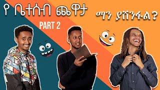 "ፎጣ!!!!!!" Ye beteseb chewata part 2 የቤተሰብ ጨዋታ  ጆኒ VS ዮኒ  ????