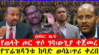 ሰበር ዜና፡-የጠላት ጦር ጥሶ ገባ፣ውጊያ ተጀመረ /የፕሬዝዳንቱ ከባድ ወሳኔ፣ጥሪ ቀረበ-#ebc #ethiopianews