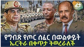 Ethiopia - የግብጽ የጦር ሰፈር በወልቃይት ኤርትራ በቀጥታ ትወረራለች #Shorts