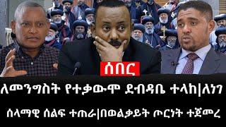 Ethiopia: ሰበር ዜና - የኢትዮታይምስ የዕለቱ ዜና |ለመንግስት የተቃውሞ ደብዳቤ ተላከ|ለነገ ሰላማዊ ሰልፍ ተጠራ|በወልቃይት ጦርነት ተጀመረ