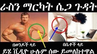 ራስን ማርካት ሴጋ ጉዳት Yefikir Ketero Yefikir Tarik የሴጋ ሱስ ለማቆም ለመተው Ye Sega Gudat ራስን በራስ ማርካት ሴጋ እንዴት ላቁም