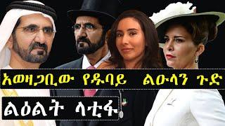 አወዛጋቢው የዱባይ ንጉሳውያን ቤተሰብ ልዕልት የላቲፋ ጉድ | ashruka channel