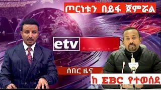 ሰበር ቪዲዮ|ጦርነቱነን ጀምሯል|ከ Ebc|Ethiopian News|Ethiopia