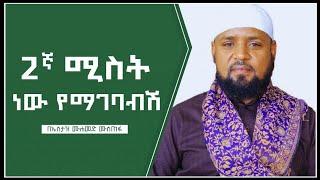 #Ethiopia 2ኛ ሚስት ነው የማገባብሽ -- Ustaz Mohammed Mustefa | New amharic dawa