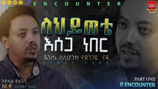 በተኛንበት ድንጋይ ይዘንብ ነበር   /part one/ Ethiopian Protestant testimonies Chrstian Testimony