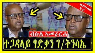 ተጋዳላይ ፃድቃን ገ/ትንሳኤ | ብሱል ኣመራርሓ | ዘይሃስስ ቅያ |  Tigray | Tigrigna | General Tsadkan Gebretnsae