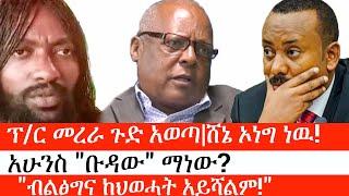 Ethiopia: ሰበር ዜና -ፕ/ር መረራ ጉድ አወጣ|ሸኔ ኦነግ ነዉ!|አሁንስ "ቡዳው" ማነው?|"ብልፅግና ከህወሓት አይሻልም!"|ኢትዮታይምስ