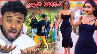 ተማሪዎች በድብቅ የሚሰሩት አሳፋሪ ተግባር እና ሳሮን አየልኝ አየልኝ አነጋጋሪዉ