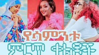 Ethiopian tik tok funny videos | funny videos compilation | gigikiya | yoni magna ዬኒማኛ | miki show