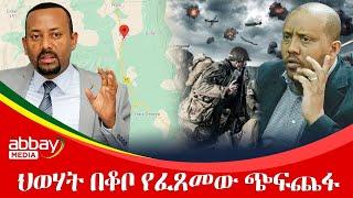 ህወሃት በቆቦ የፈጸመው ጭፍጨፋ - Abbay Maleda Dec 21,2021 | ዓባይ ሚዲያ ዜና Ethiopia News