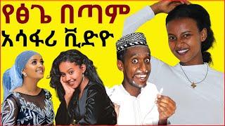 ????ሮዚና ፅጌ የሰሩት አሳፋሪ ቪድዮ! ዴቫ ሳክስ ምን ነካው | Ale Tube | Ethiopian TikTok Videos | Dallol entertainment