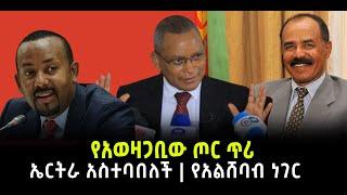 ???? ????የአወዛጋቢው ጦር ጥሪ| ኤርትራ አስተባበለች  |የአልሸባብ ነገር