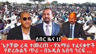 Ethiopia - ጌታቸው ረዳ ተመረጠ - የአማራ ተፈናቃዮች የድረሱልኝ ጥሪ - በአዲስ አበባ ጎርፍ ...