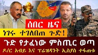 ሰበር - ጉድ ፕሬዝዳንት ኢስያስ አፈወርቂ ጉድ | ዶ/ር አብይ አደረገው ከአድስ አበባ የተሰማው | ዋና ዋናዎቹ ተያዙ | መከላከያ ገባ | Abel Birhanu