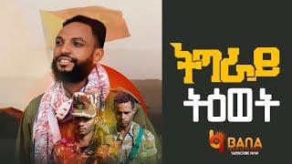 ትግራይ ትዕወት (Tigray TiEwet) - ግርማይ ተስፋይ (ወያናይ) - Girmay Tesfay (Weyanay) - New Tigrigna Music 2021