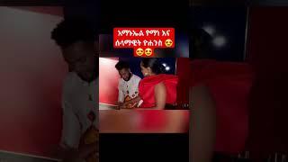 አልተቻሉም????????ሰላማዊት ዮሀንስ እና አማኑኤል የማነ????????|whats news today|funny videos|ethiopian artist|ethiopi