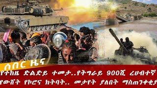 Ethiopian news : July 2, 2021 || የአሁን አስደንጋጭ ሰበር ዜና  || Ethiopia, Addis Ababa