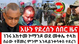 ethiopia ሰበር | ህውሃት ጉድ ሆነች ዶ/ር አብይ በድብቅ የያዙት በይፋ ወጣ ትዕዛዝ እየተጠበቀ ነው | habi