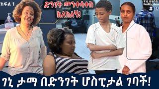 የእኛ ቀናት #75 እናታችን ታማብን ሆስፒታል ወሰድናት!