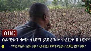 Ethiopia: ሰበር - ሰራዊቱን ቁጭ ብድግ ያደረገው ቀረርቶ በጎጃም - "ሃገር ማለት ሰው ነው፤ ኢትዮጵያ የምትኖረው በልጆቿ ደም ነው"