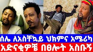 ሰለሞን ቦጋለ አስደንጋጭ መረጃ ለተሻለ ህክምና ወደ ውጭ..?|ልጆቼን አሳዩኝ|ሰለሞን ቦጋለ|solomon bogale|seifu on ebs|እሁድን በኢቢኤስ|Ebs