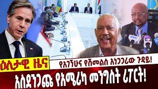 የአገኘሁና የሽመልስ አነጋጋሪው ጉዳይ❗️ አስደንጋጩ የአሜሪካ መንግስት ሪፖርት❗️ Ethiopia | Shimels | Agegnehu | Sibhat | Blinken