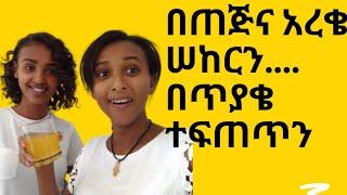 ከመስኪ ጋር በጠጅና አረቄ ..በጥያቄ ተፍጠጥን...