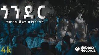 ጎንደር  | Gonder |   New Ethiopian Music coming soon 2023