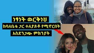 አርቲስት ነፃነት ወርቅነህ ከባለቤቱ ጋር ተለያይቶ የሚኖርበት አሳዛኝ ምክንያት Netsanet Workneh (የቤተሰብ ጨዋታ)