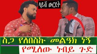 ስጋ የለበስኩ መልዓክ ነኝ የሚለው ነብይ ጉድ  | Seifu on EBS | Ethiopia | Yeneta Tube | Eyoha Media