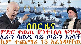 ምድር ቀዉጢ ሆነች፥ሌላ ከባድ ፍጥጫ፥ኢራን ሳዉዲን ልትመታ፣ኪም ተጨማሪ 13 አፈነዳባቸዉ| Mereja Today | dere news | Feta Daily