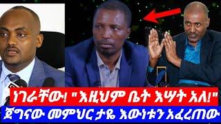 ጀግናው መምህር ታዬ እውነቱን አፈረጠው! ነገራቸው! Ethiopia