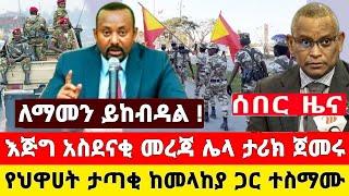 አስደሳች ሰበር ዜና | ሌላ ታሪክ የህዋሀት ታጣቂ ከመከላከያ ተገናኙ ቭድዮ | Dere News | Ethiopia News | Zehabesha | Feta Daily