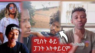 ሚስት ቆይ ለምን ቀዩን ፓንት አታረግም ???።|| seifu on ebs |Dani entertainment ||donkey tube||abel ||dallol||babi