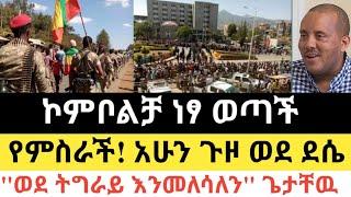 Ethiopia - ሰበር | ኮምቦልቻ ነፃ ወጣች! | "ወደ ትግራይ እንመለሳለን" ጌታቸዉ | Zena Tube | Zehabesha | Abel birhanu