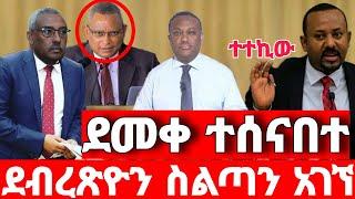 ሰበር ዜና | ደብረጽዮን ተተካ |  ድል አበሰረ | ፋኖ ድል | Ethiopian News December 29 2023 | ethio 360 ዛሬ ምን አለ | ፋኖ