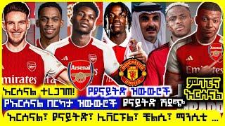 የተጠናቀቁ ዝውውሮች | ረቡዕ ሰኔ 28 ስፖርት ዜና bisrat sport ብስራት ስፖርት mensur abdulkeni arifsport Sport365 ARSENAL