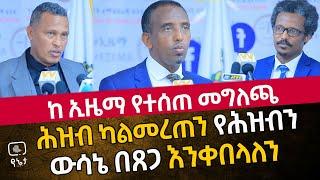 ከ ኢዜማ የተሰጠ መግለጫ | ሕዝብ ካልመረጠን የሕዝብን ውሳኔ በጸጋ እንቀበላለን