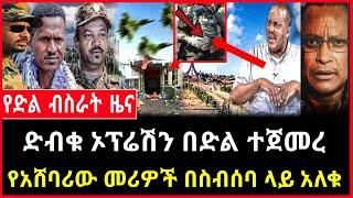 የድል ዜና - ድብቁ ኦፕሬሽን በድል ተጀመረ | የአሸባሪው መሪዎች በድሮን ተመቱ Feta Daily News Dere News Mereja tv ethio 360 ebc