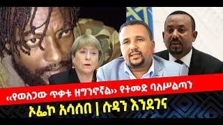 ???? ????‹‹የወለጋው ጥቃቱ ዘግንኖኛል›› የተመድ ባለሥልጣን | ኦፌኮ አሳሰበ | ሱዳን እንደገና