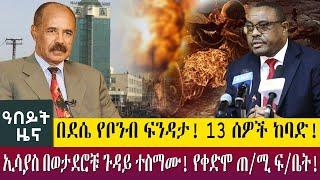 በደሴ የቦንብ ፍንዳታ! 13 ሰዎች ከባድ!ኢሳያስ በወታደሮቹ ጉዳይ ተስማሙ! የቀድሞ ጠ/ሚ ፍ/ቤት!-Abeyt Zena July 12,2022 Abbay TV News