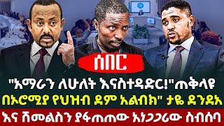 "አማራን ለሁለት እናስተዳድር!" ጠቅላዩ "በኦሮሚያ የህዝብ ደም አለብክ" ታዬ ደንደአ እና ሽመልስን ያፋጠጠው አነጋጋሪው ስብሰባ - Ethiopia