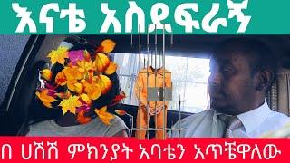 እናቴ ከደፈረኝ ሰው ጋር ተጋብታ ትኖራለች | አባቴ ሳይደፍረኝ ያለ ጥፋቱ 9 ዓመት ተፈረደበት (ክፍል 17)